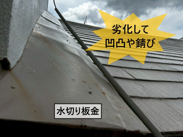 水切り板金　劣化